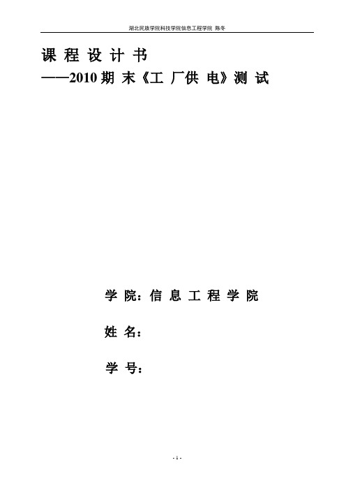 某机械厂降压变电所课程设计