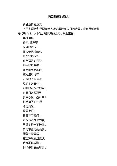 再别康桥的原文