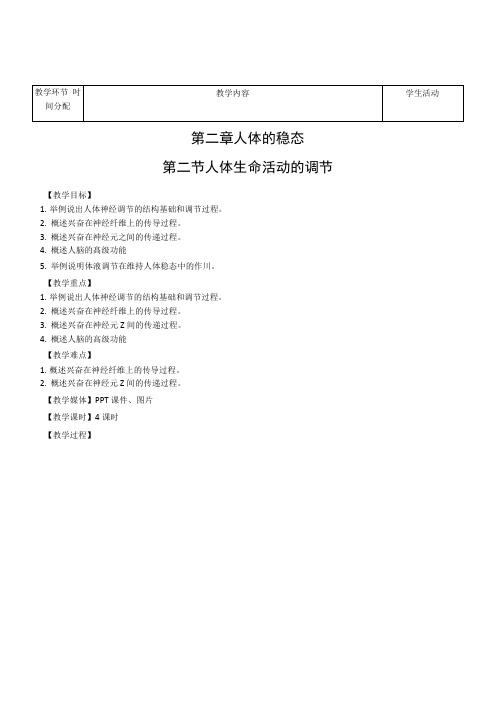 苏教生物必修3--6人体生命活动的调节(教案).docx