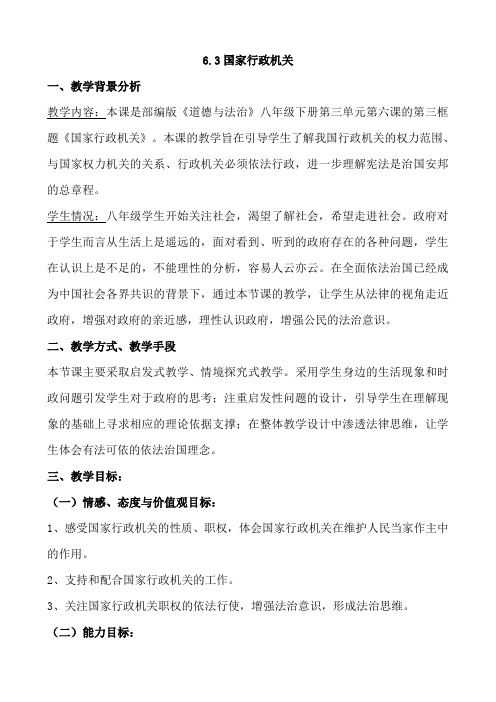 人教版八下道德和法治6.3国家行政机关教学设计