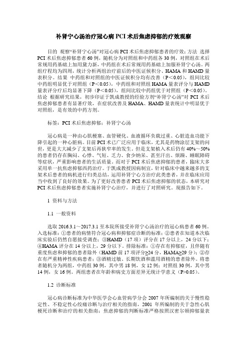 补肾宁心汤治疗冠心病PCI术后焦虑抑郁的疗效观察