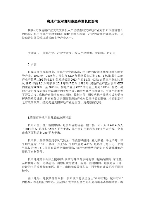 房地产业对贵阳市经济增长的影响
