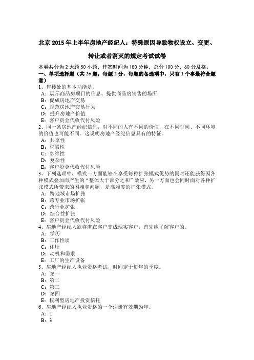 北京2015年上半年房地产经纪人：特殊原因导致物权设立、变更、转让或者消灭的规定考试试卷