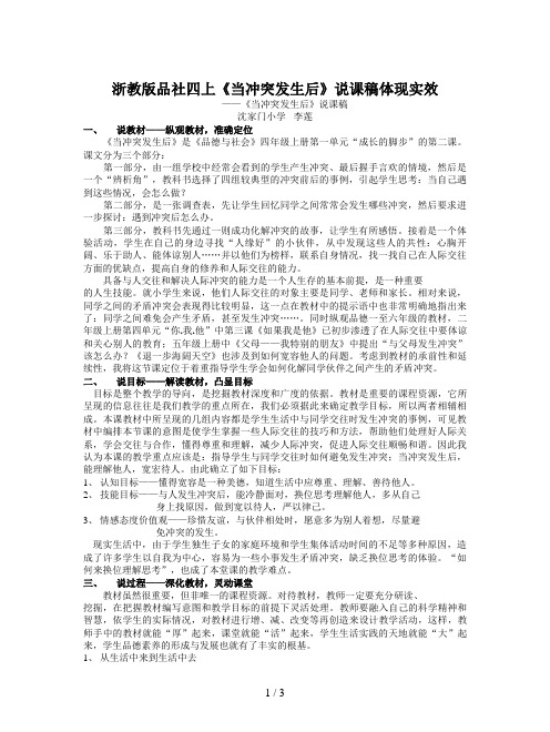浙教版品社四上《当冲突发生后》说课稿