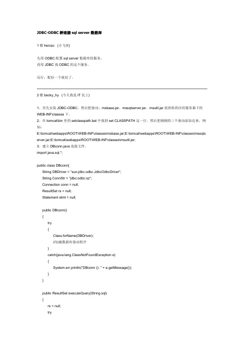 JDBC-ODBC桥连接sql server数据库