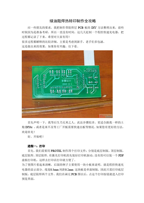 电路板手工绿油阻焊热转印制作全攻略