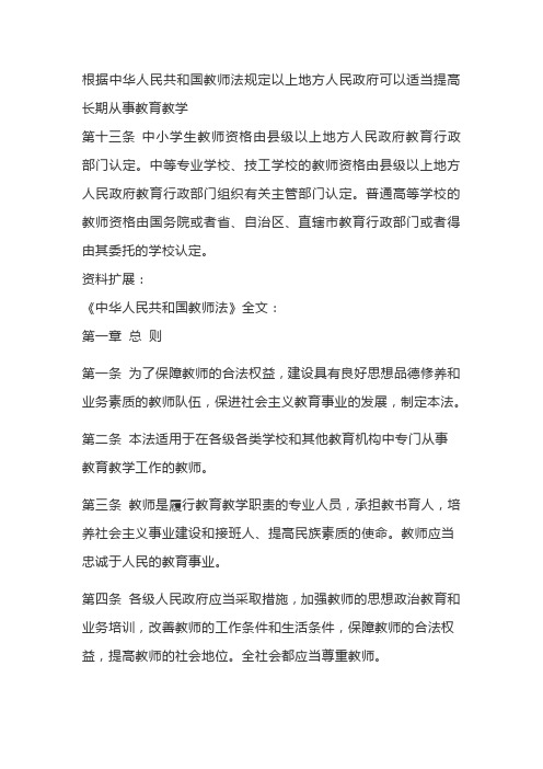根据中华人民共和国教师法规定以上地方人民政府可以适当提高长期从事教育教学