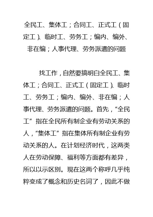 全民工集体工合同工正式工临时工劳务工编内编外非在编人事代理劳务派遣的区别