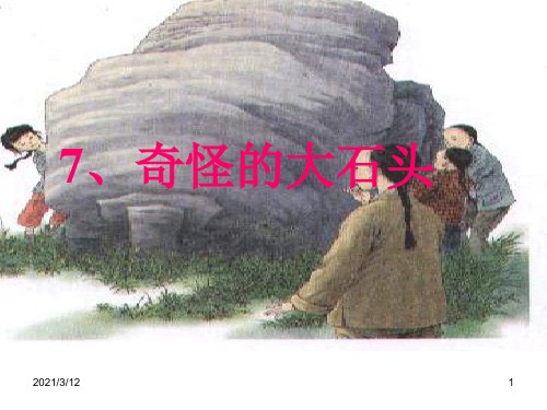 奇怪的大石头PPT课件
