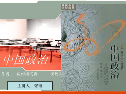 中国政治PPT