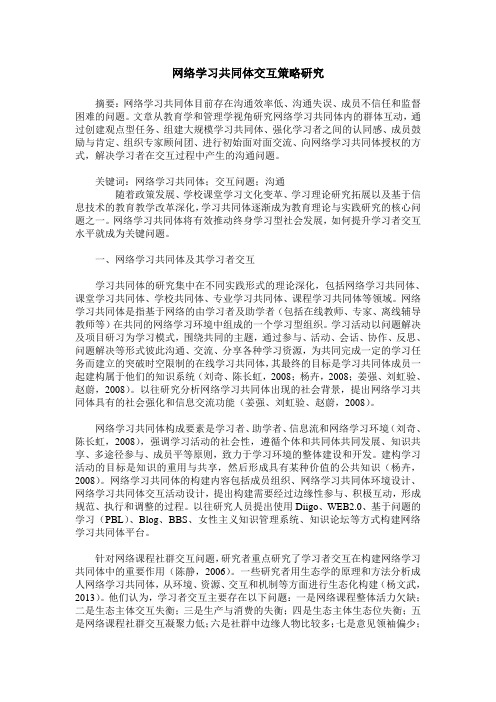网络学习共同体交互策略研究