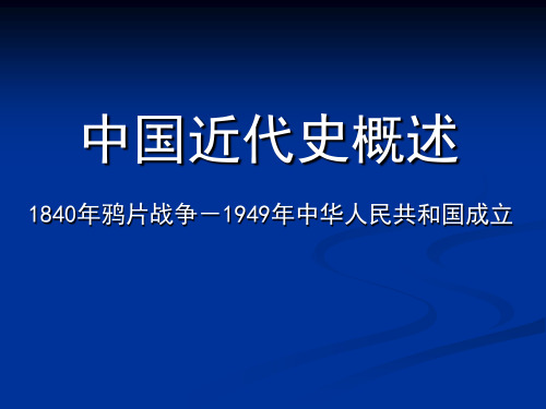 中国近代史