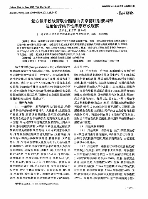 复方氟米松软膏联合醋酸曲安奈德注射液局部注射治疗结节性痒疹疗效观察