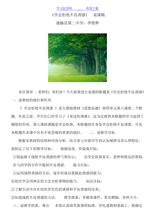 《学会拒绝不良诱惑》说课稿