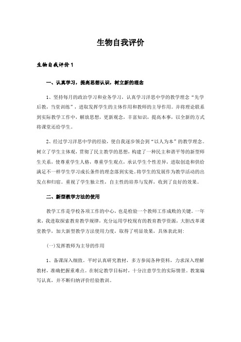 生物自我评价