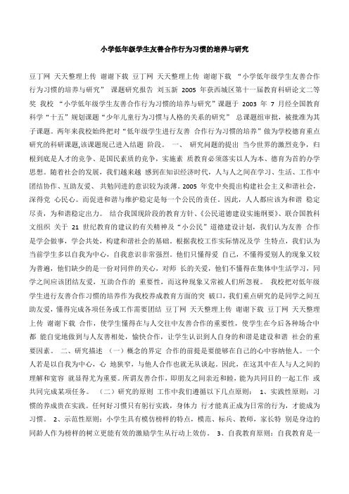 小学低年级学生友善合作行为习惯的培养与研究