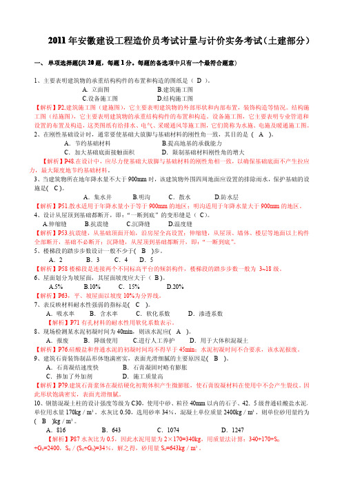 2011年安徽造价员实务试题及答案(土建)