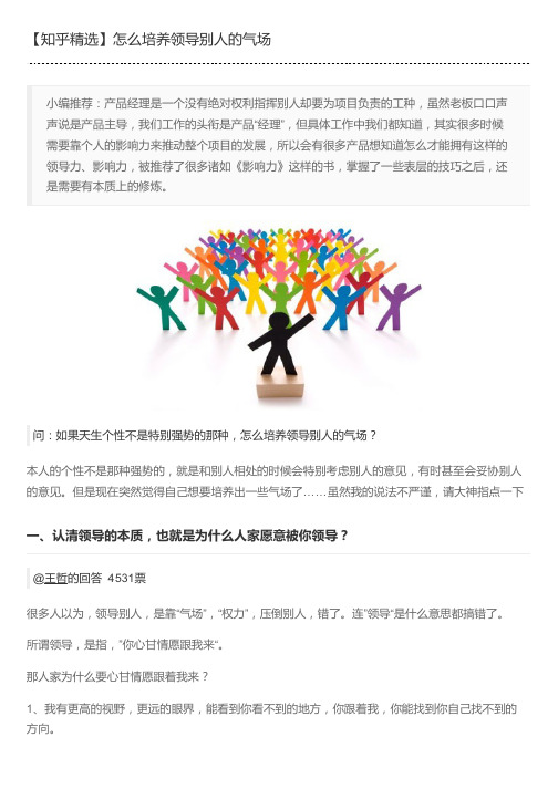 【知乎精选】怎么培养领导别人的气场