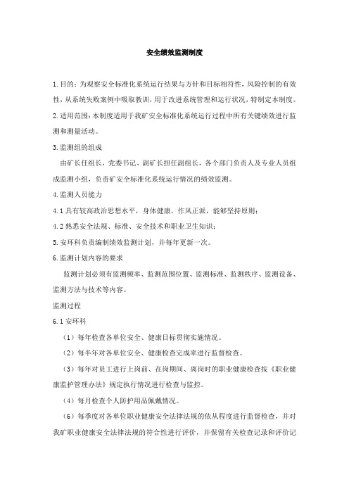 安全绩效监测制度