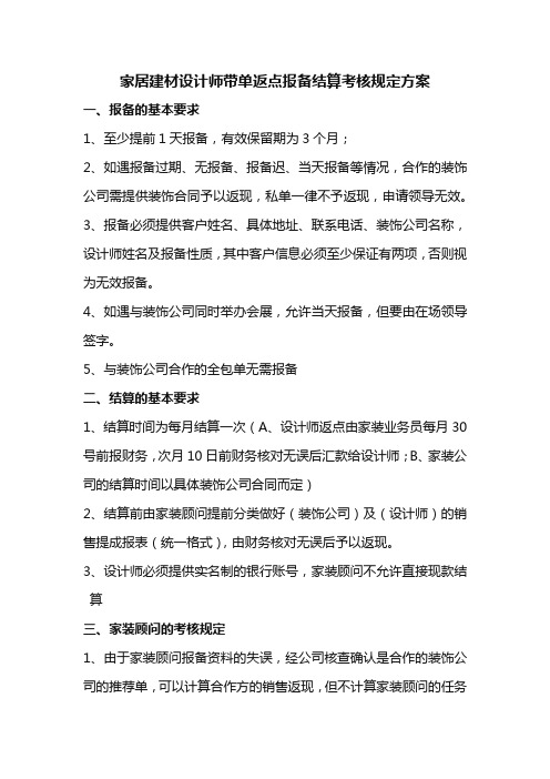 家居建材设计师带单返点报备结算考核规定方案