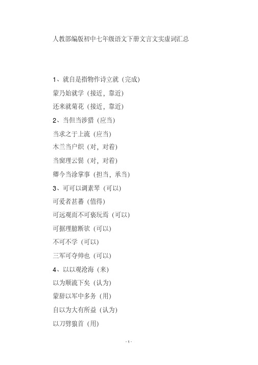 人教部编版初中七年级语文下册文言文实虚词汇总