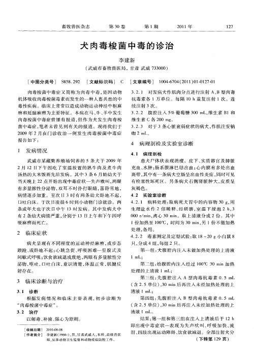 犬肉毒梭菌中毒的诊治