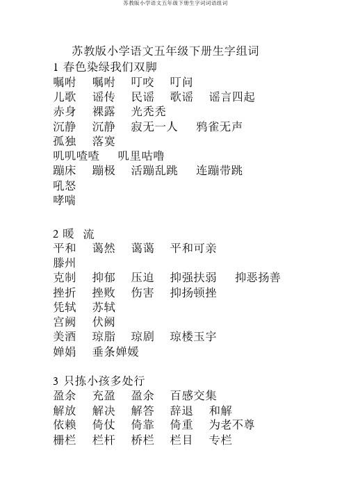 苏教版小学语文五年级下册生字词词语组词
