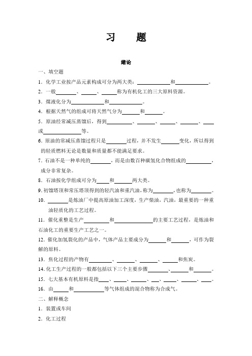 化学工艺绪论习题