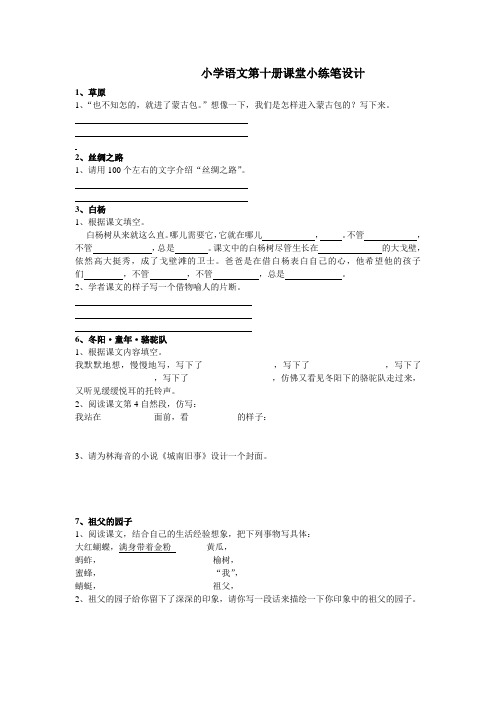 小学语文第十册课堂小练笔设计