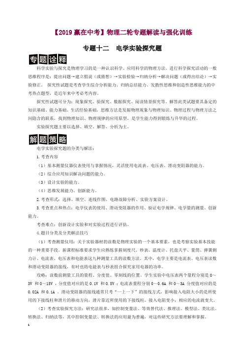 2019中考物理二轮强化训练专题十二  电学实验探究题(解析卷 )(全国版)【精编】.doc