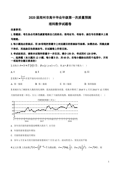 河南省郑州市2019-2020学年高三第一次质量预测理科数学试题(原卷版)