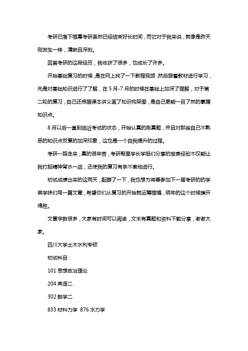 新版四川大学土木水利专业考研经验考研参考书考研真题