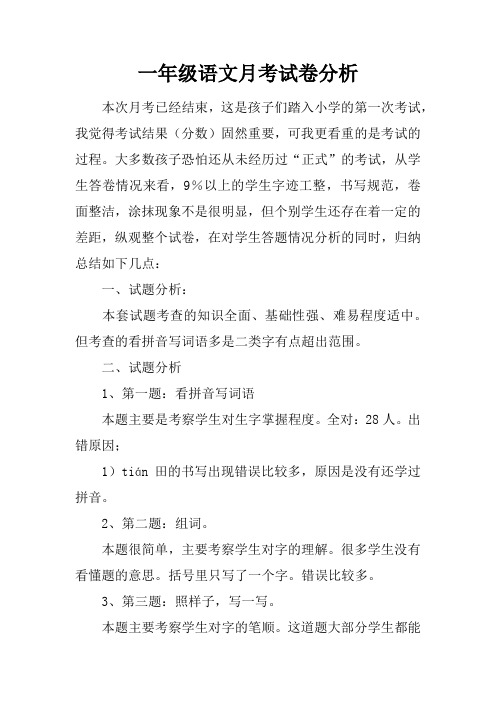 一年级语文月考试卷分析