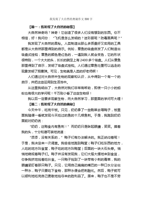 我发现了大自然的奥秘作文500字_写自然的作文_