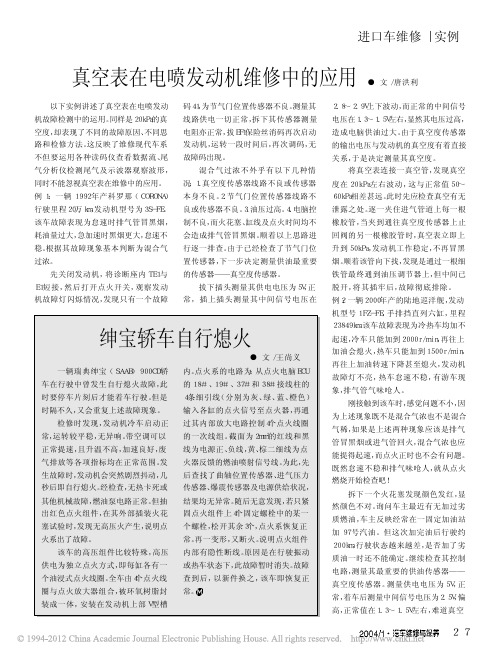 真空表在电喷发动机维修中的应用