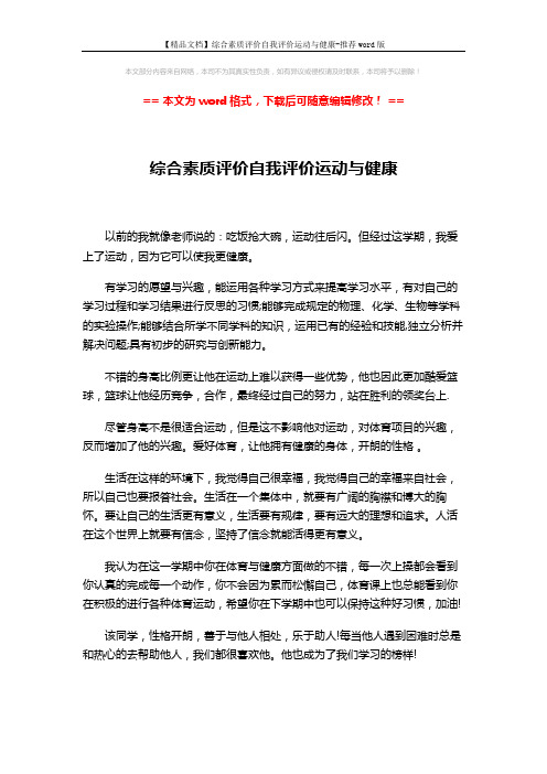 【精品文档】综合素质评价自我评价运动与健康-推荐word版 (3页)