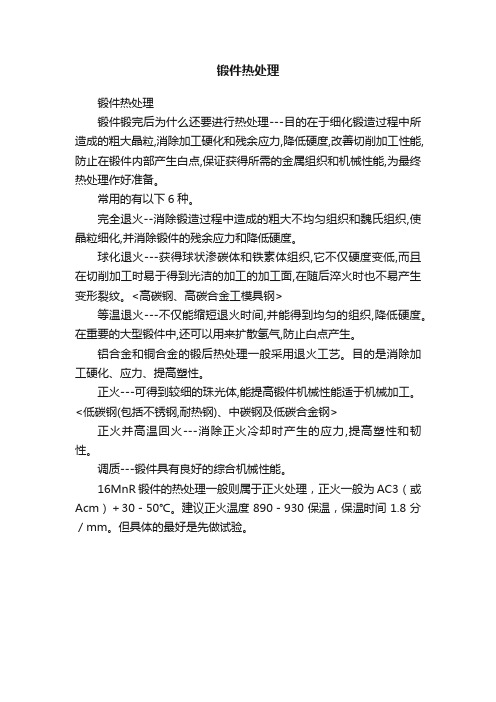 锻件热处理