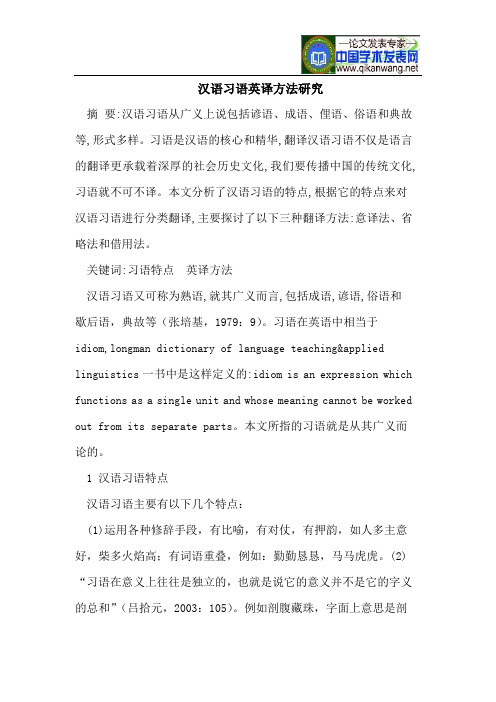 汉语习语英译方法研究