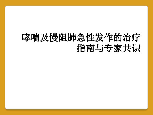 哮喘及慢阻肺急性发作的治疗指南与专家共识