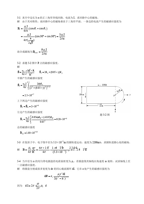 电磁场与电磁波(金立军)第五章答案