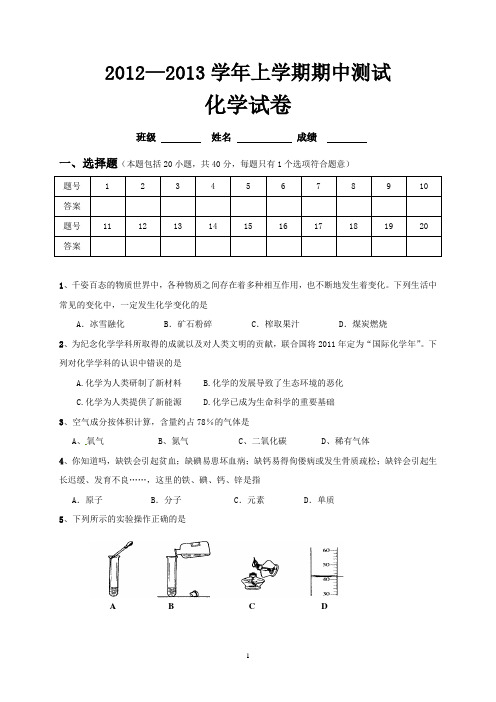 2012-2013上学期化学期中试题