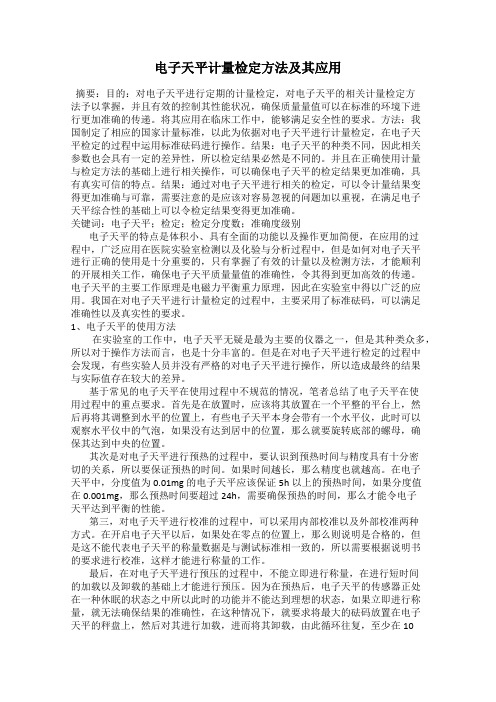 电子天平计量检定方法及其应用