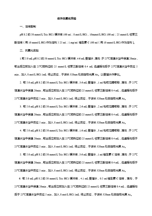 抗氧化实验