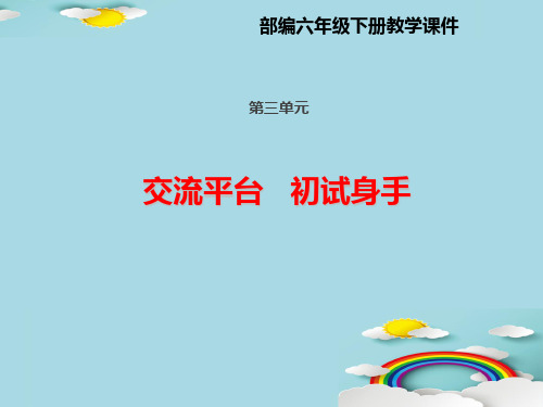 六年级下册语文课件-交流平台 初试身手  人教部编版 (共14张PPT)