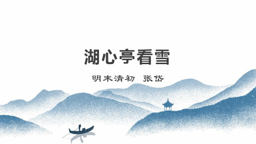 第13课《湖心亭看雪》课件(共36张PPT)++++++2022-2023学年部编版语文九年级上册