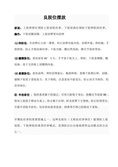 良肢位摆放
