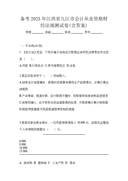 备考2023年江西省九江市会计从业资格财经法规测试卷(含答案)