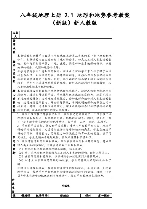 八年级地理上册2.1地形和地势参考教案(新版)新人教版