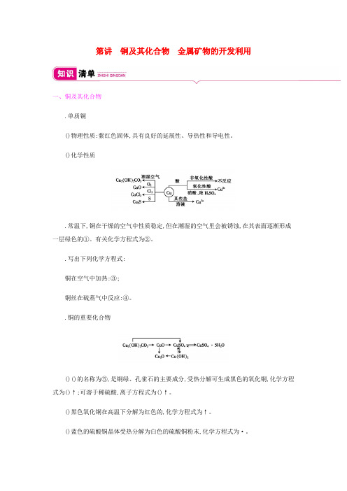 2020高考化学总复习第三单元第4讲铜及其化合物金属矿物的开发利用教案新人教版