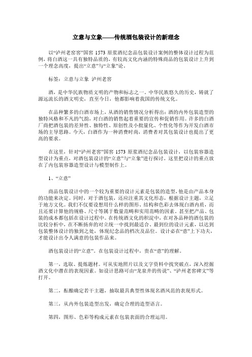 立意与立象——传统酒包装设计的新理念